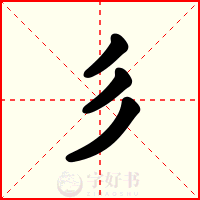 彡