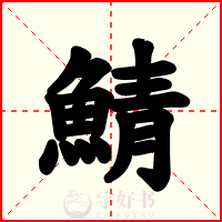 鯖