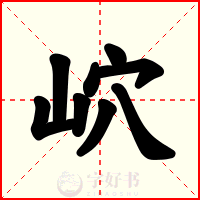 岤