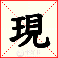 現