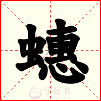 蟪