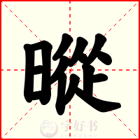 暰