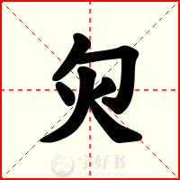 灳
