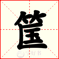 筺