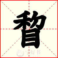 睝