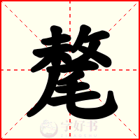 氂