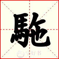 駞
