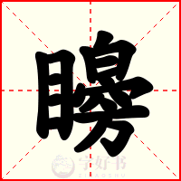 矈