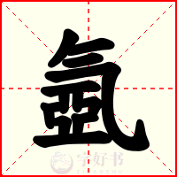 氬