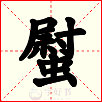 螱