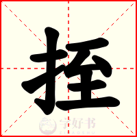 挃