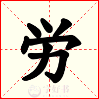 労