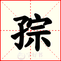 孮