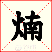 煵