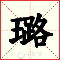 璐