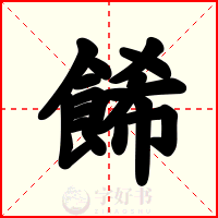 餙