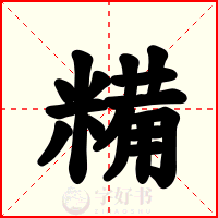 糒