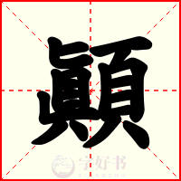 顚