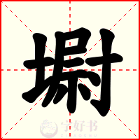 墛