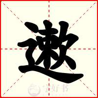 遬