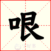 哏