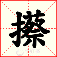 攃