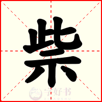 祡