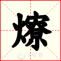 爎