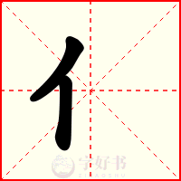 亻