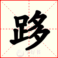 跢