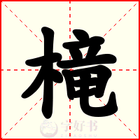 槞
