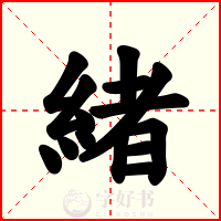 緒