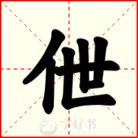 伳
