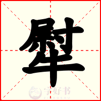 犚