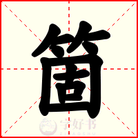 箇