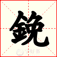 鋔