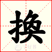 換