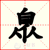 臮