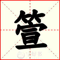 箮
