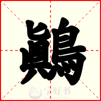 鷆