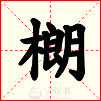 樃