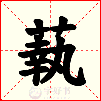 蓻