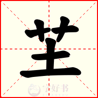 芏