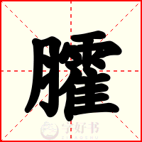 臛