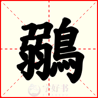 鶸