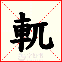 軏