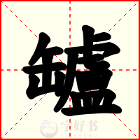 罏