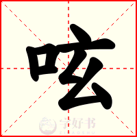 呟