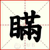 瞞