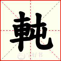 軘